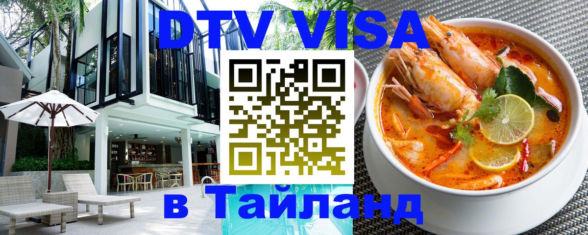 Visa ДТВ Тайланд помощь 