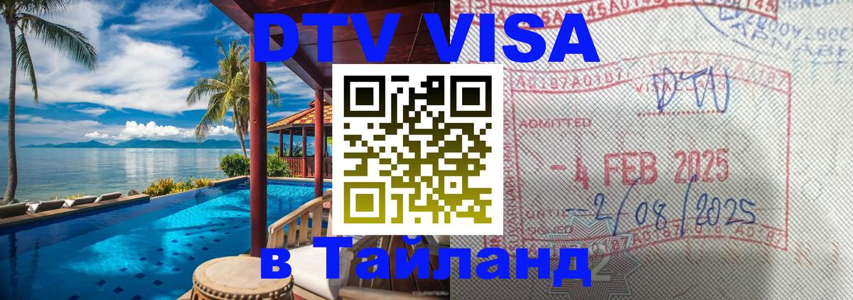 DTV виза Тайланд 